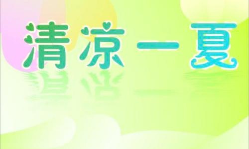 暑假最高兴的事作文