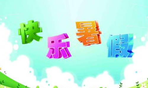 告别暑假初中初中作文好的番禺广州图片