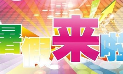 暑假最高兴的一天作文