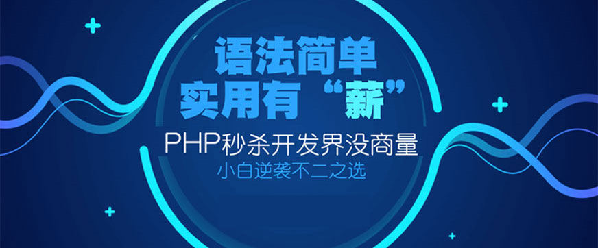 北京php开发工程师培训班