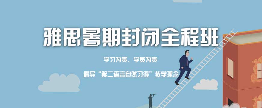 西安雅思培训冲刺班