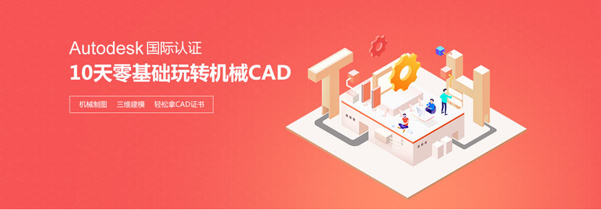 cad机械设计培训机构