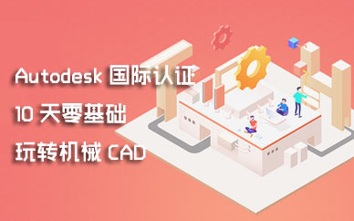 cad机械设计培训机构