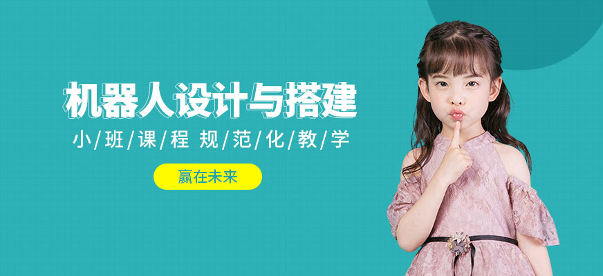 广州粤嵌天河区机器人搭建课程