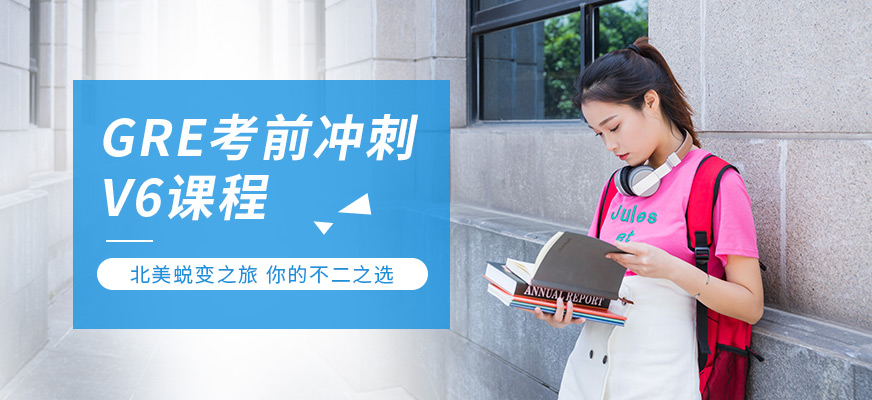 上海gre培训班哪个好