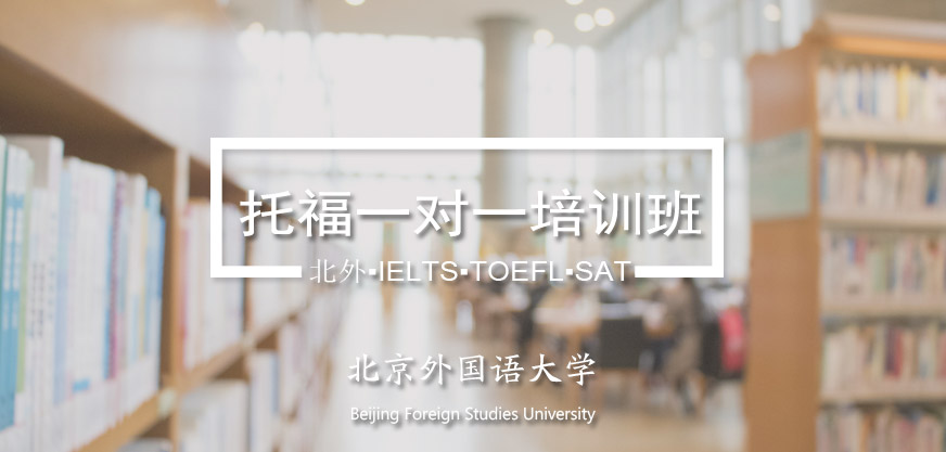 北外托福一对一培训班