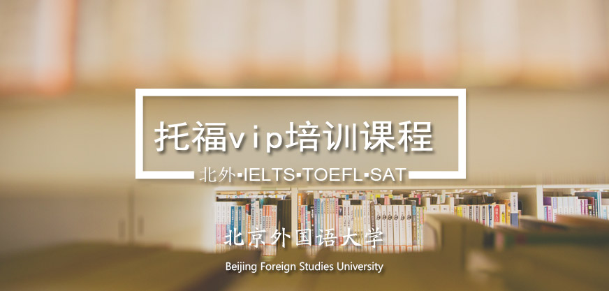 北外托福vip培训课程