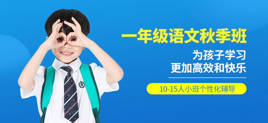 上海小学一年级语文秋季培训班