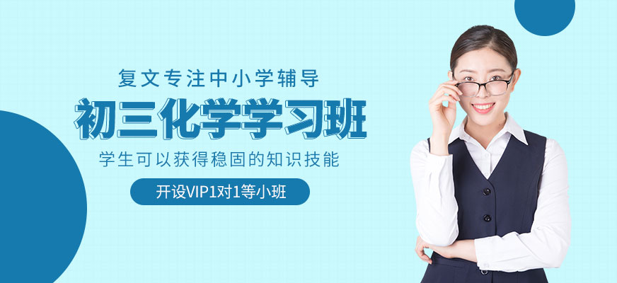 上海初三化学学习班
