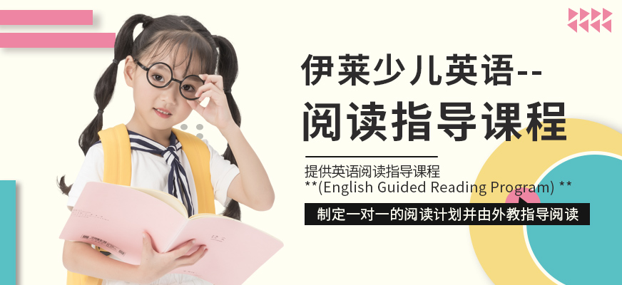 伊莱英语阅读培训