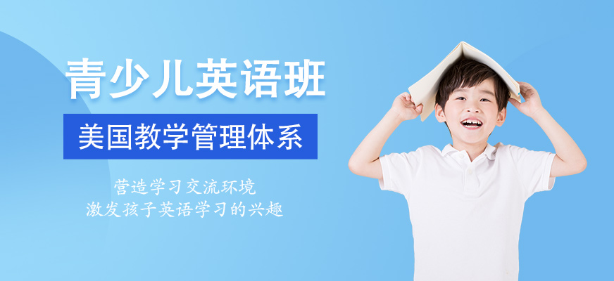 少儿英语辅导班课程