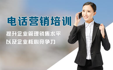 武汉电话营销培训机构