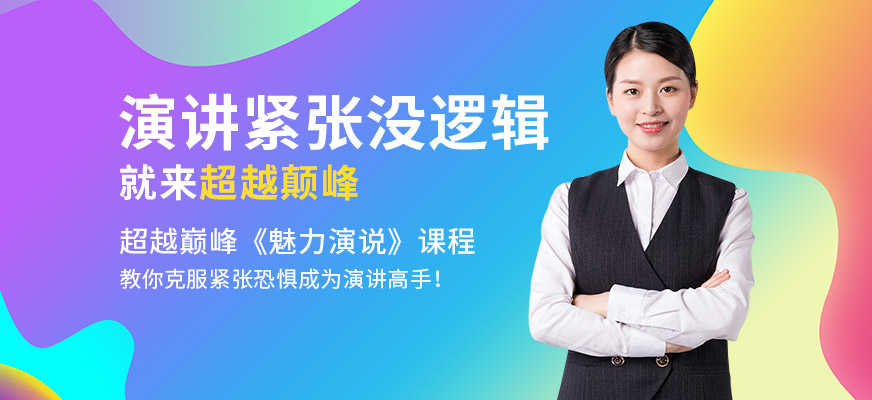 魅力演说培训