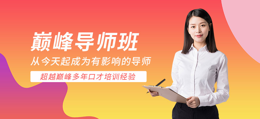 巅峰导师培训
