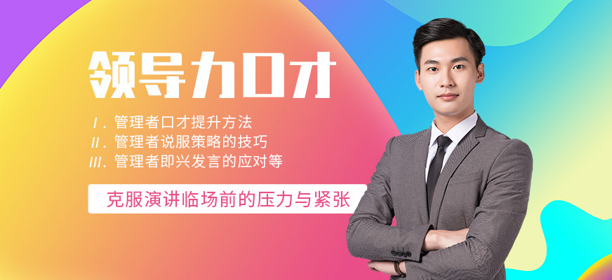 领导力口才培训