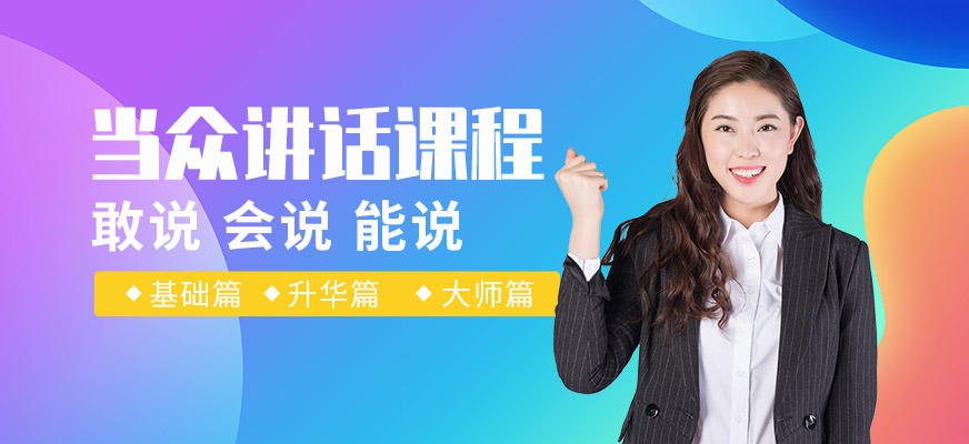 当众讲话培训