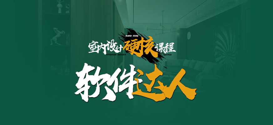 天津室内设计软件培训学校