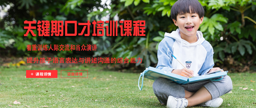 少儿关键期口才培训课程