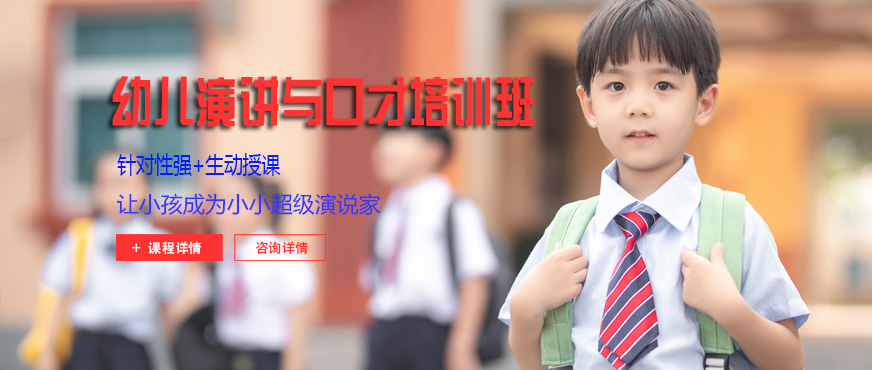 幼儿演讲与口才培训班