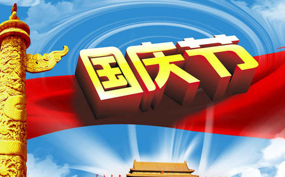 国庆见闻作文400字