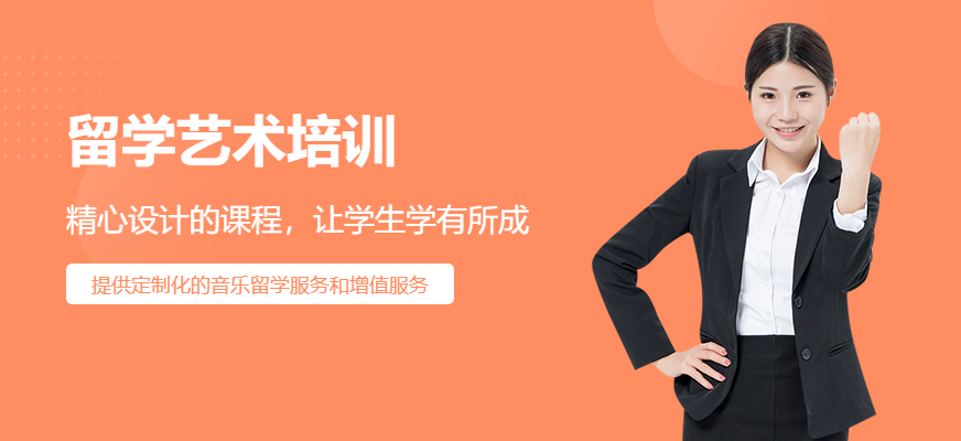 音乐留学培训