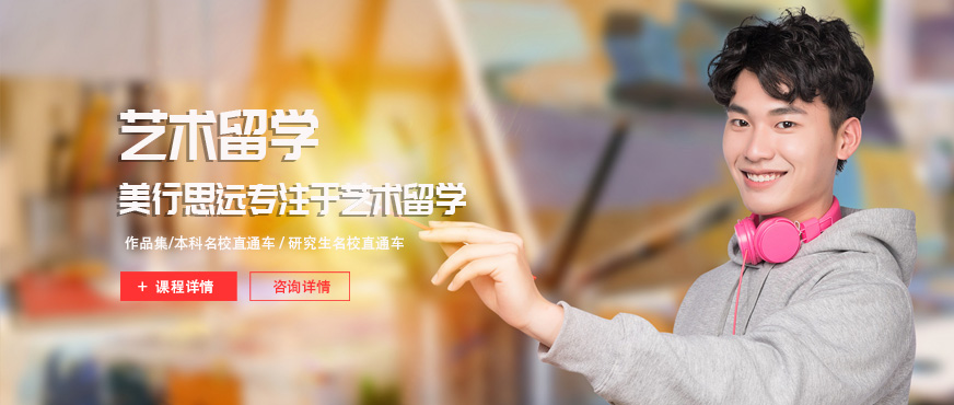 艺术留学培训