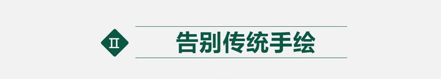 告別傳統手繪