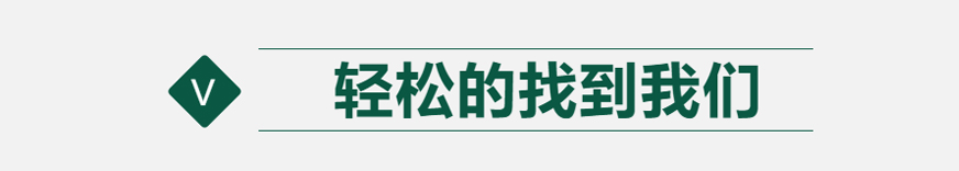 輕松的找到我們