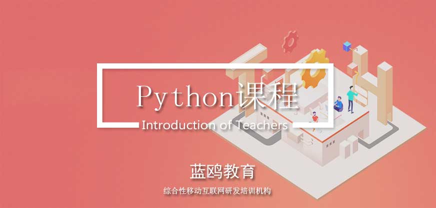 蓝鸥Python培训配图