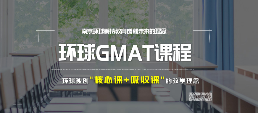 南京gmat培训班