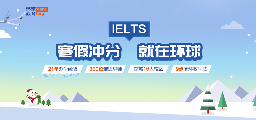 北京环球雅思寒假培训班