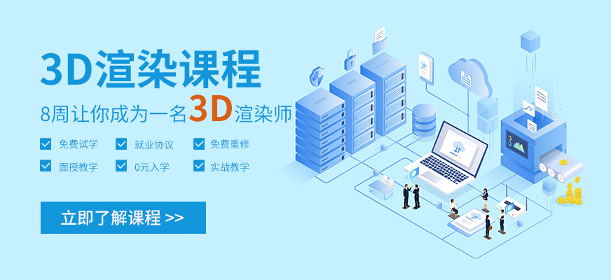 北京3d渲染课程