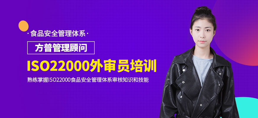 廣州ISO22000外審員培訓