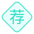 推荐就业