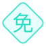 再交学费