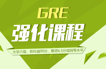 浦东新区GRE英语培训班