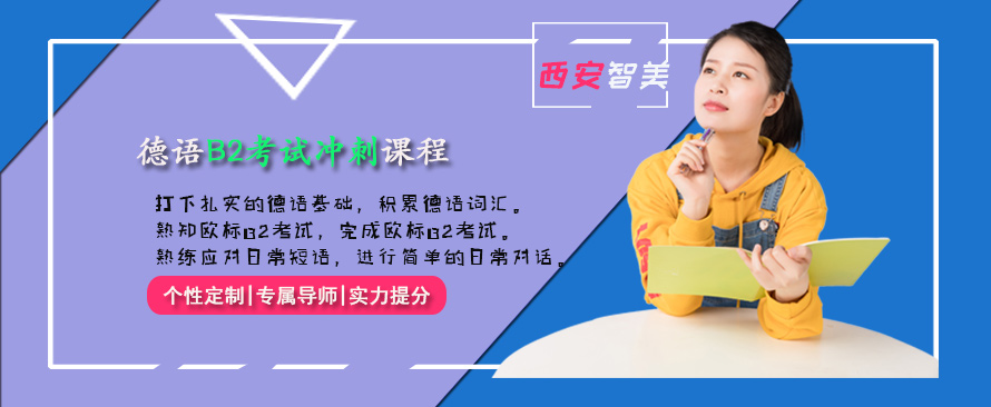 西安德语B2考试培训