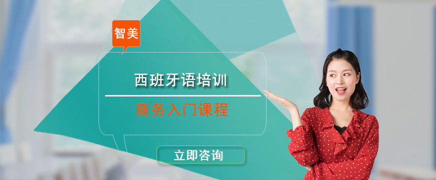 西班牙语商务入门培训课程