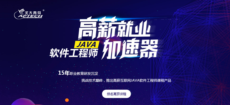 北京java软件工程师培训