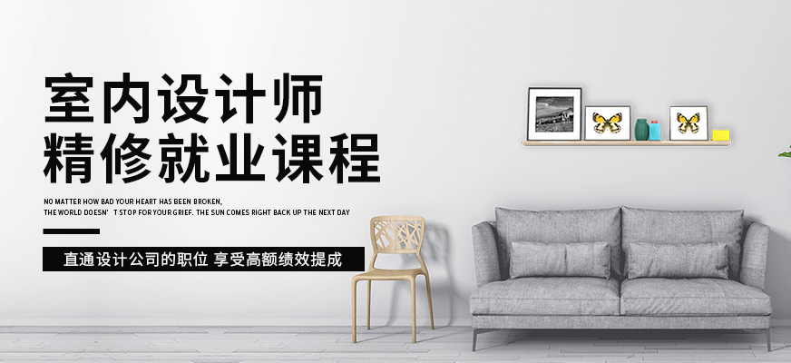 北京室内设计师精修就业班