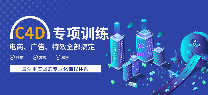 北京C4D培训