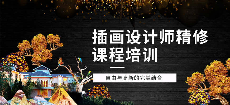 北京插画设计师精修班