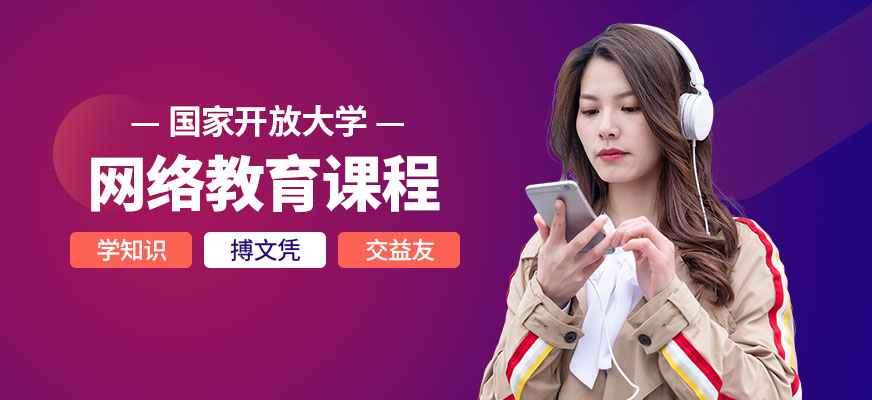 国家开放大学网络教育