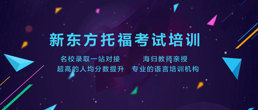 新东方托福班培训_新东方托福班多少钱_新东方托福班可以退吗