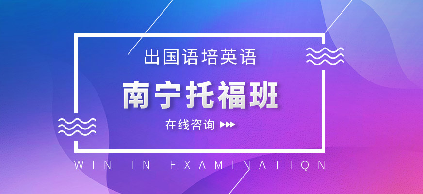 南宁托福培训