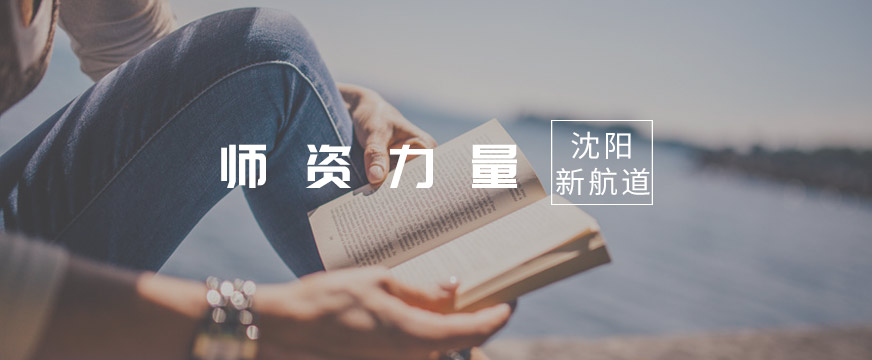 沈阳新航道老师