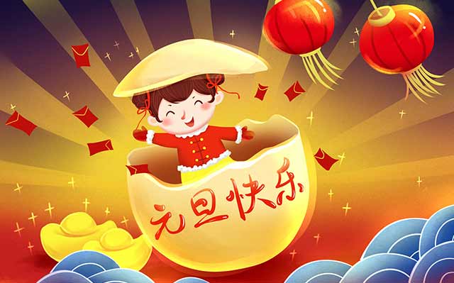 关于元旦节的发言稿