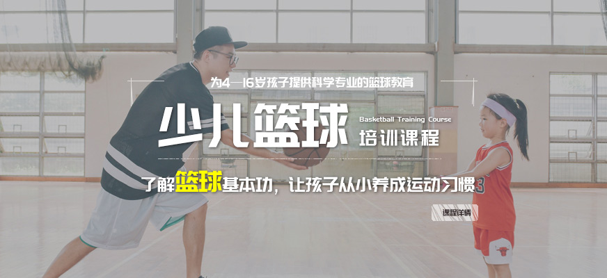 上海儿童篮球培训