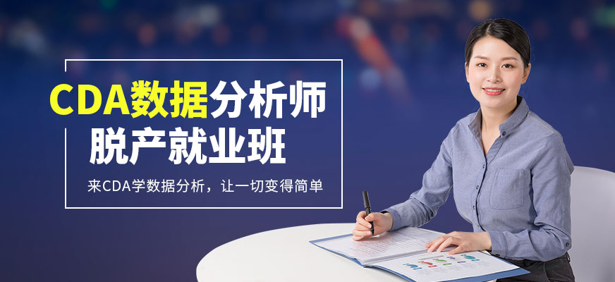 CDA数据分析就业班