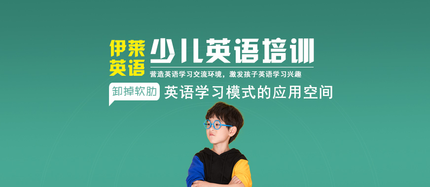 北京伊莱少儿英语培训